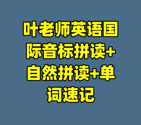 叶老师英语国际音标拼读+自然拼读+单词速记