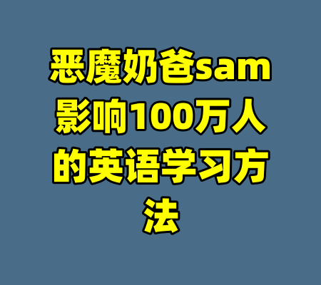 恶魔奶爸sam影响100万人的英语学习方法
