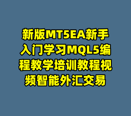 新版MT5EA新手入门学习MQL5编程教学培训教程视频智能外汇交易-99资源站