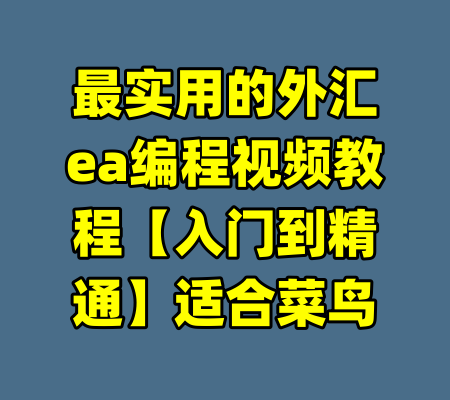 最实用的外汇ea编程视频教程【入门到精通】适合菜鸟-99资源站