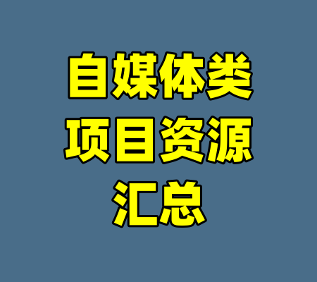 自媒体类项目资源汇总
