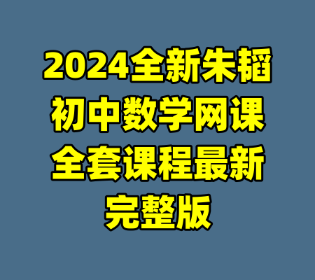 2024全新朱韬初中数学网课全套课程最新完整版
