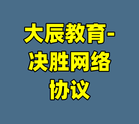 大辰教育-决胜网络协议