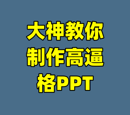 大神教你制作高逼格PPT-99资源站