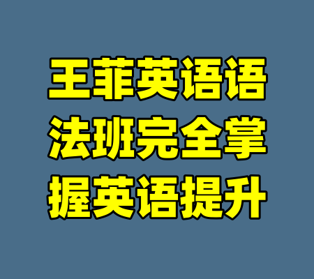 王菲英语语法班完全掌握英语提升-99资源站