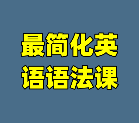 最简化英语语法课