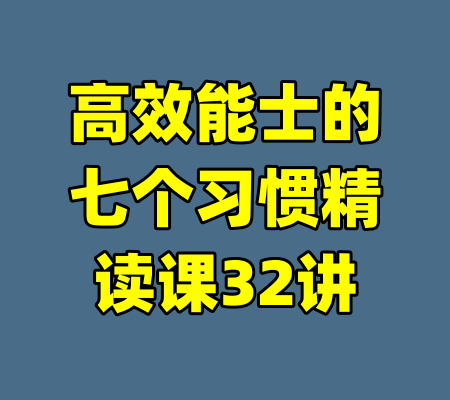 高效能士的七个习惯精读课32讲