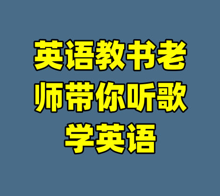 英语教书老师带你听歌学英语