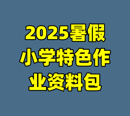 2025暑假小学特色作业资料包-99资源站