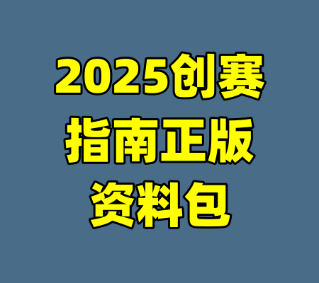 2025创赛指南正版资料包