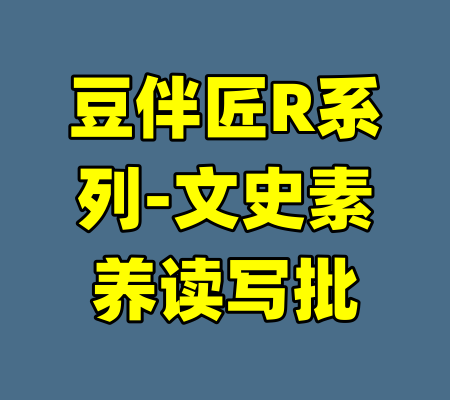 豆伴匠R系列-文史素养读写批-99资源站