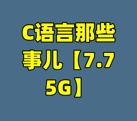 C语言那些事儿【7.75G】-99资源站