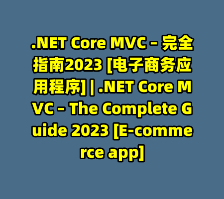 .NET Core MVC – 完全指南2023 [电子商务应用程序] | .NET Core MVC – The Complete Guide 2023 [E-commerce app]-99资源站