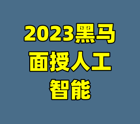 2023黑马面授人工智能-99资源站