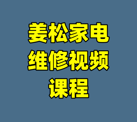 姜松家电维修视频课程-99资源站