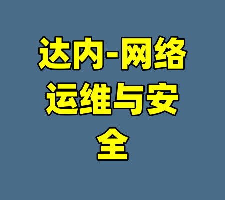 达内-网络运维与安全-99资源站