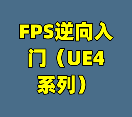 FPS逆向入门（UE4系列）