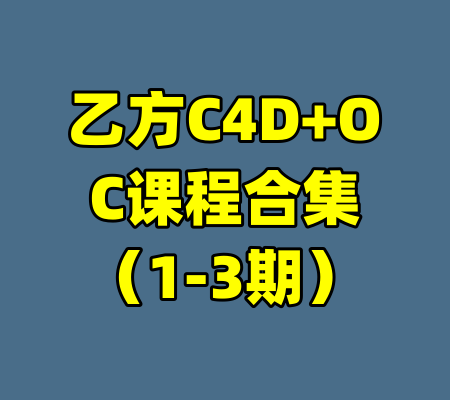 乙方C4D+OC课程合集（1-3期）