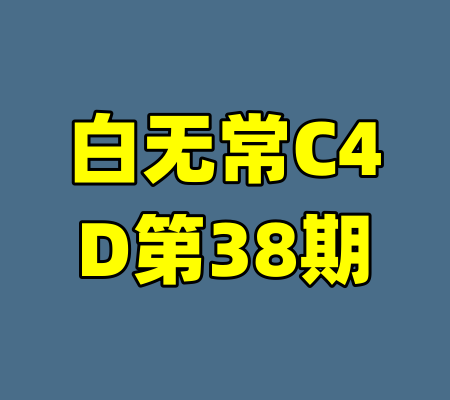 白无常C4D第38期