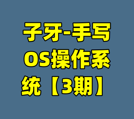 子牙-手写OS操作系统【3期】-99资源站