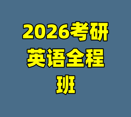 2026考研英语全程班