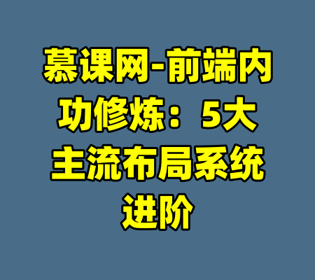 慕课网-前端内功修炼:5大主流布局系统进阶