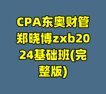 CPA东奥财管郑晓博zxb2024基础班(完整版)