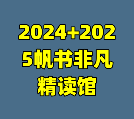 2024+2025帆书非凡精读馆-99资源站