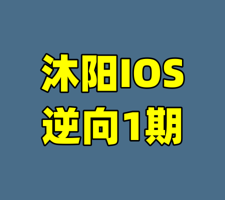 沐阳IOS逆向1期