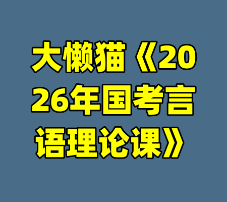 大懒猫《2026年国考言语理论课》