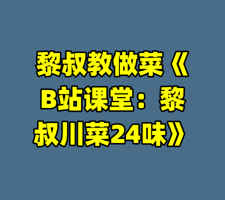 黎叔教做菜《B站课堂:黎叔川菜24味》