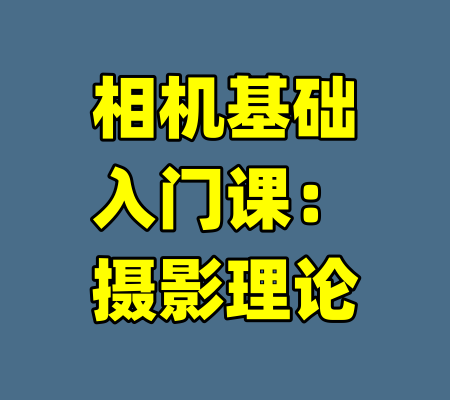 相机基础入门课:摄影理论