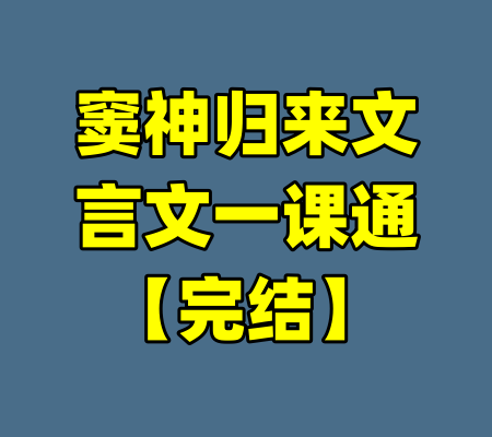 窦神归来文言文一课通【完结】