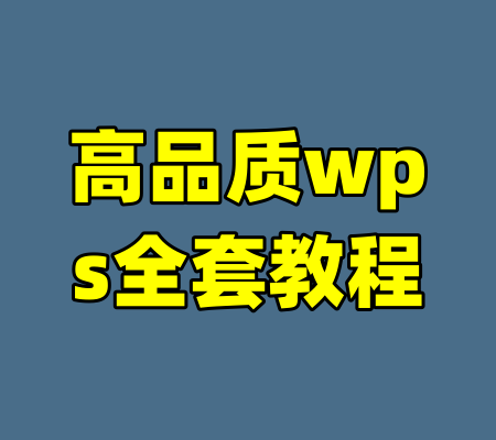 高品质wps全套教程