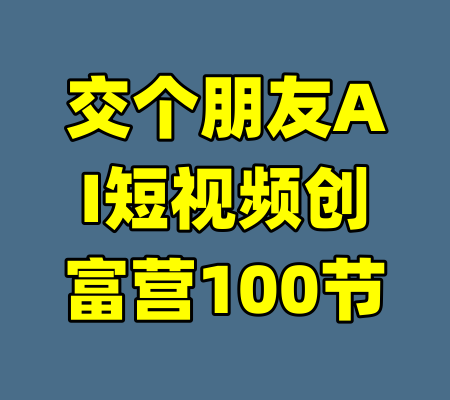 交个朋友AI短视频创富营100节