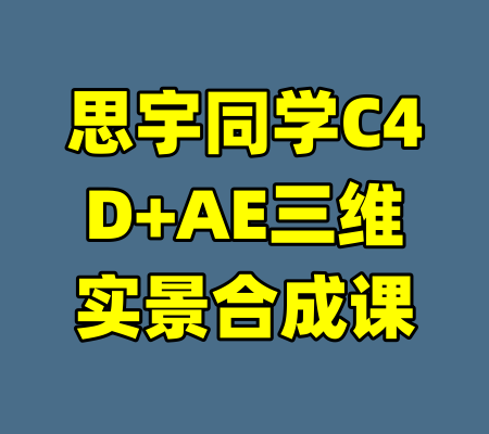 思宇同学C4D+AE三维实景合成课-99资源站