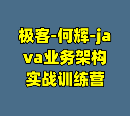 极客-何辉-java业务架构实战训练营