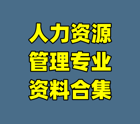 人力资源管理专业资料合集