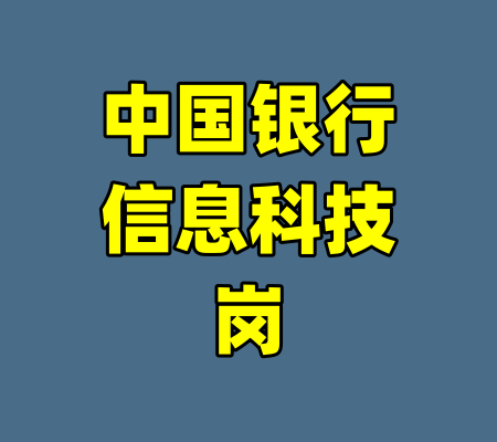 中国银行信息科技岗-99资源站