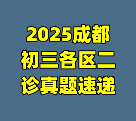 2025成都初三各区二诊真题速递