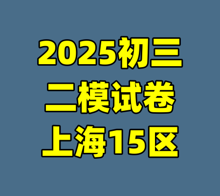 2025初三二模试卷上海15区