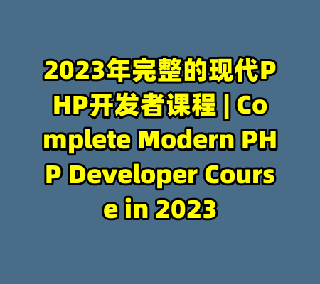 2023年完整的现代PHP开发者课程 | Complete Modern PHP Developer Course in 2023