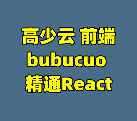 高少云 前端bubucuo 精通React