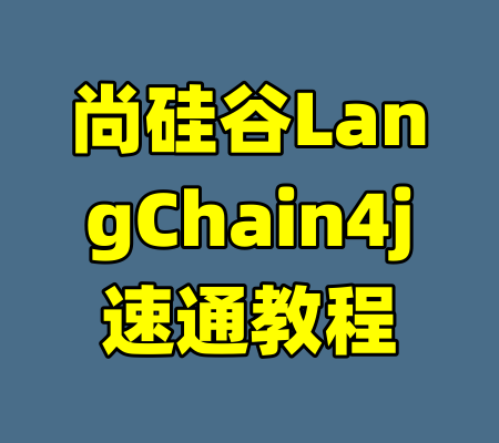 尚硅谷LangChain4j速通教程
