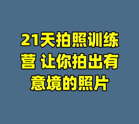 21天拍照训练营 让你拍出有意境的照片
