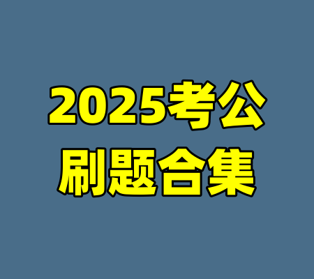 2025考公刷题合集-99资源站