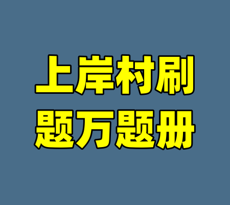 上岸村刷题万题册