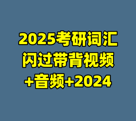2025考研词汇闪过带背视频+音频+2024