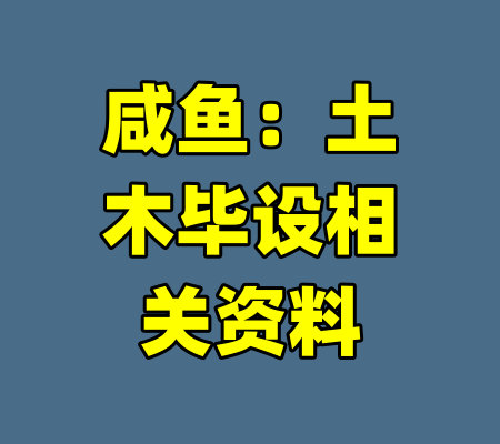 咸鱼：土木毕设相关资料