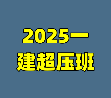 2025一建超压班